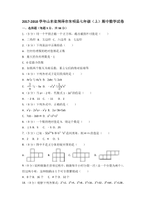 20172018学年山东省菏泽市东明县七年级上期中数学试卷含答案解析