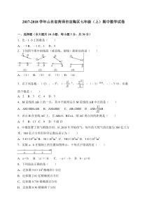 20172018学年山东省菏泽市定陶区七年级上期中考试数学试卷含答案