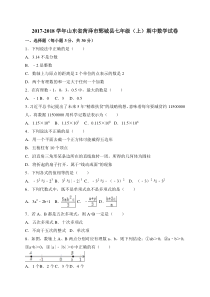 20172018学年山东省菏泽市鄄城县七年级上期中考试数学试卷含答案