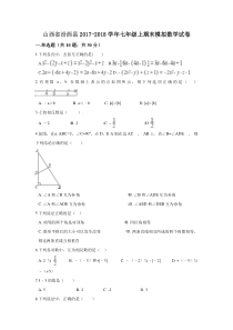 20172018学年山西省临汾市汾西县七年级上期末模拟数学试卷含答案解析