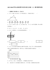 20172018学年山西省晋中市灵石县九年级上期中数学试卷含答案解析北师大版九年级上册数学测试