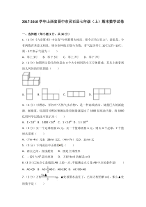 20172018学年山西省晋中市灵石县北师大七年级上期末数学试卷含答案解析