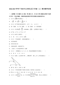 20172018学年广东省中山市香山区八年级上期末数学试卷含答案解析