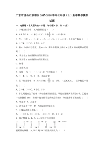 20172018学年广东省佛山市顺德区七年级上期中数学模拟试卷解析版