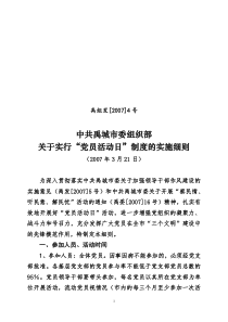 “党员活动日”制度实施细则