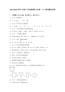 20172018学年广东省广州市黄埔区七年级上期末数学试卷含答案解析人教版七年级上册数学精品测试