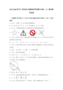 20172018学年广东省汕头市潮南区胪岗镇九年级上期末数学试卷含解析人教版九年级上册数学精品试