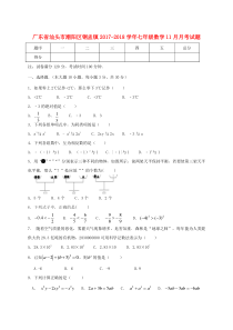 20172018学年广东省汕头市潮阳区铜盂镇七年级上11月月考试题含答案