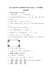 20172018学年广东省深圳市宝安区七年级上期中模拟数学试卷含解析人教版七年级上册数学精品测试