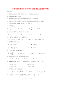 20172018学年广东省珠海市七年级数学上期中试题含答案