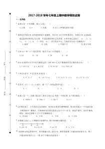 20172018学年广西柳州市柳北区七年级上期中数学模拟试卷含答案