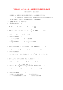 20172018学年广西桂林市七年级数学上期中检测试题含答案