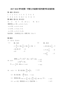 20172018学年度第一学期七年级期中联考数学科答案和参考评分标准人教版七年级上册数学精品测试