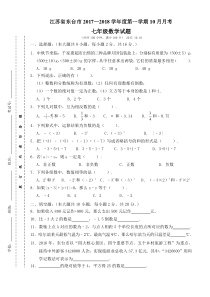 20172018学年江苏省东台市七年级上10月月考数学试卷含答案