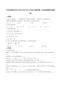 20172018学年江苏省东台市七年级上数学第一次阶段检测试卷含解析人教版七年级上册数学精品测试