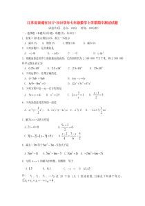 20172018学年江苏省南通市七年级数学上期中试题含答案