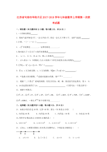 20172018学年江苏省句容市华阳片区七年级数学上第一次联考试题含答案