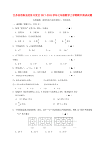 20172018学年江苏省宿迁市泗阳县经济开发区七年级数学上期中试题含答案人教版七年级上册数学精