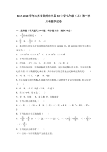 20172018学年江苏省徐州市丰县七年级上第一次月考数学试卷含解析人教版七年级上册数学精品测试