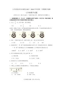 20172018学年江苏省徐州市区联校第一学期期中检测七年级数学试题