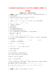 20172018学年江苏省扬州市江都区五校七年级数学上第一次月考试题含答案