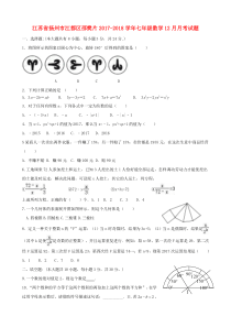 20172018学年江苏省扬州市江都区邵樊片七年级数学12月月考试题含答案