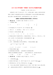 20172018学年江苏省泰州市姜堰区七年级数学上第一次月考试题含答案人教版七年级上册数学精品测