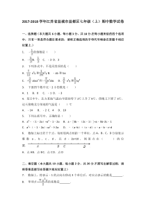 20172018学年江苏省盐城市盐都区七年级上期中数学试卷含答案解析人教版七年级上册数学精品测试