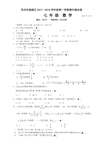 20172018学年江苏省苏州市高新区七年级上期中数学卷含答案人教版七年级上册数学精品测试题