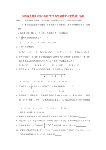 20172018学年江西省丰城市七年级数学上期中试题含答案