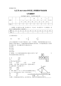 20172018学年江西省九江市七年级上期末考试数学试题含答案