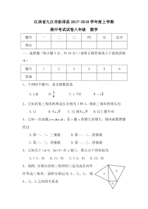 20172018学年江西省九江市彭泽县八年级上期中考试数学试卷含答案