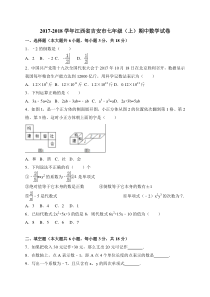 20172018学年江西省吉安市七年级上期中数学试卷含答案