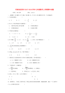 20172018学年河南省信阳市七年级数学上期中试题含答案