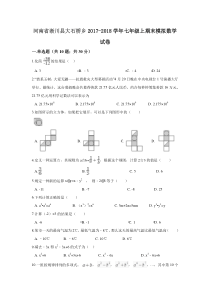 20172018学年河南省南阳市淅川县大石桥乡华师大版七年级上期末模拟数学试卷含答案解析