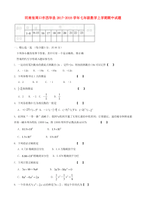 20172018学年河南省周口市西华县七年级数学上期中试题含答案