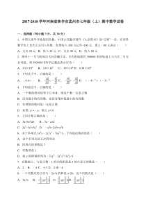 20172018学年河南省孟州市七年级上期中考试数学试题含答案