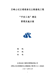 “平安工地”及安全生产标准化建设管理办法