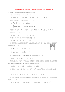 20172018学年河南省濮阳市濮阳县七年级数学上期中试题含答案