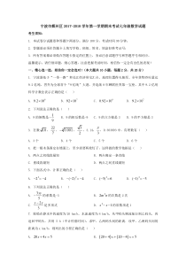 20172018学年浙江省宁波市鄞州区七年级上期末考试数学试题及答案