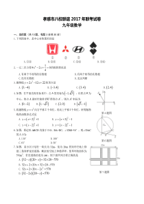 20172018学年湖北省孝感市八校联谊九年级上12月联考数学试卷含答案人教版九年级上册数学精品