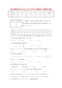 20172018学年湖北省襄阳老河口市七年级数学上期中试题含答案