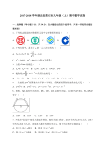 20172018学年湖北省黄石市九年级上期中考试数学试卷含答案人教版九年级上册数学精品试题