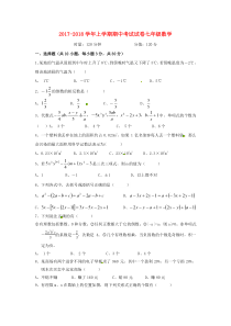 20172018学年湖南省衡阳市祁东县七年级数学上期中试题含答案