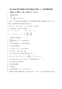 20172018学年甘肃省兰州市永登县七年级上期中考试数学试卷含答案人教版七年级上册数学精品测试