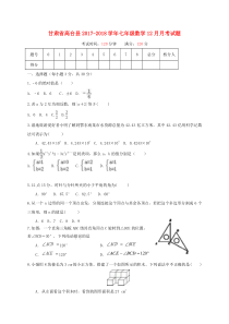 20172018学年甘肃省张掖市高台县七年级上数学12月月考试题含答案人教版七年级上册数学精品测