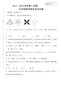 20172018学年甘肃省武威市民勤县九年级上期末考试数学试题含答案人教版九年级上册数学精品试题