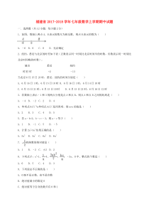 20172018学年福建省七年级数学上期中试题含答案解析