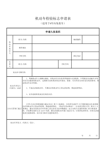 机动车检验申请表(6年免检)