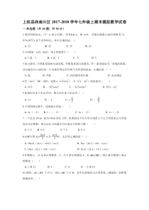 20172018学年福建省龙岩市上杭县西南片区七年级上期末模拟数学试卷含解析人教版七年级上册数学